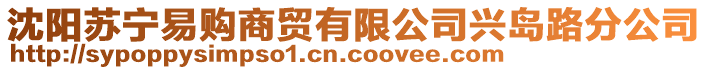 沈陽蘇寧易購商貿(mào)有限公司興島路分公司