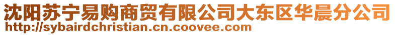 沈陽蘇寧易購商貿(mào)有限公司大東區(qū)華晨分公司