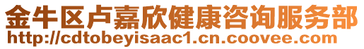 金牛區盧嘉欣健康咨詢服務部