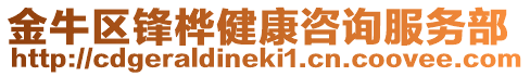 金牛區鋒樺健康咨詢服務部