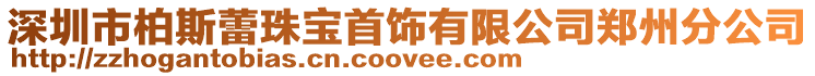 深圳市柏斯蕾珠寶首飾有限公司鄭州分公司