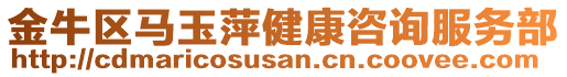 金牛區(qū)馬玉萍健康咨詢服務(wù)部