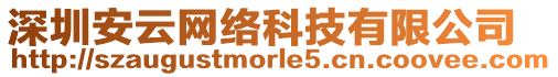 深圳安云網(wǎng)絡(luò)科技有限公司