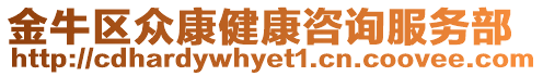 金牛區(qū)眾康健康咨詢服務部