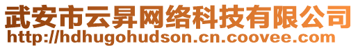 武安市云昇網絡科技有限公司