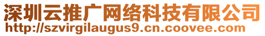 深圳云推廣網絡科技有限公司