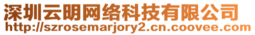 深圳云明網(wǎng)絡(luò)科技有限公司