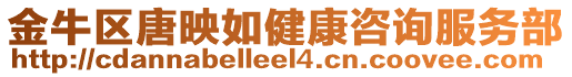 金牛區(qū)唐映如健康咨詢服務(wù)部