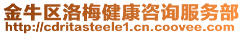 金牛區(qū)洛梅健康咨詢服務(wù)部