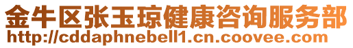 金牛區張玉瓊健康咨詢服務部