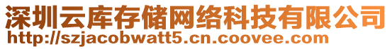 深圳云庫存儲網絡科技有限公司
