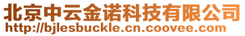 北京中云金諾科技有限公司