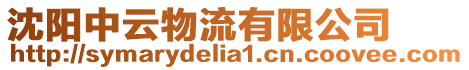 沈陽中云物流有限公司