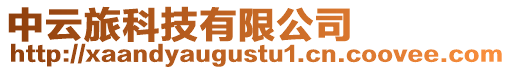 中云旅科技有限公司