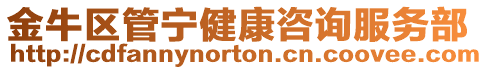 金牛區管寧健康咨詢服務部