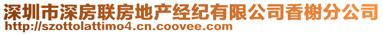 深圳市深房聯(lián)房地產(chǎn)經(jīng)紀(jì)有限公司香榭分公司