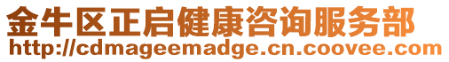 金牛區正啟健康咨詢服務部