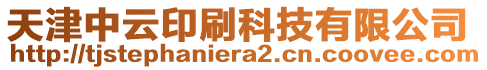 天津中云印刷科技有限公司