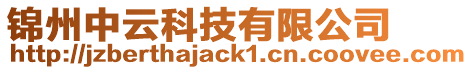 錦州中云科技有限公司