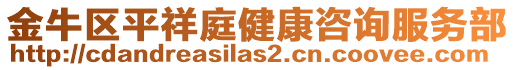 金牛區平祥庭健康咨詢服務部