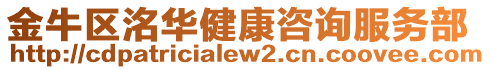 金牛區洺華健康咨詢服務部