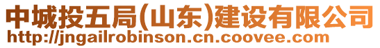 中城投五局(山東)建設有限公司