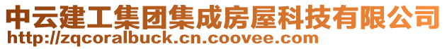 中云建工集團集成房屋科技有限公司