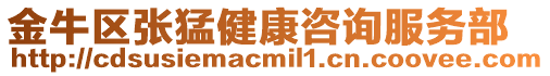 金牛區張猛健康咨詢服務部