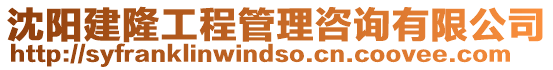 沈陽建隆工程管理咨詢有限公司