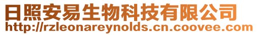 日照安易生物科技有限公司