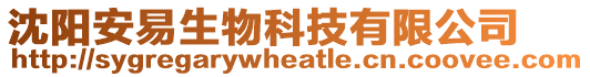沈陽安易生物科技有限公司