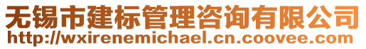無錫市建標管理咨詢有限公司