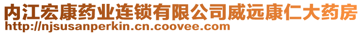 內江宏康藥業連鎖有限公司威遠康仁大藥房