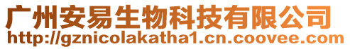 廣州安易生物科技有限公司