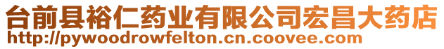 臺前縣裕仁藥業(yè)有限公司宏昌大藥店