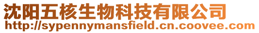 沈陽五核生物科技有限公司