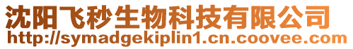 沈陽飛秒生物科技有限公司
