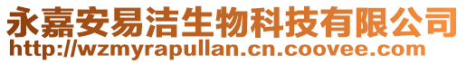 永嘉安易潔生物科技有限公司