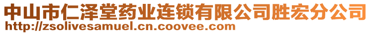 中山市仁澤堂藥業(yè)連鎖有限公司勝宏分公司