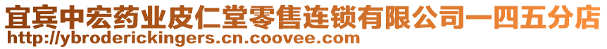 宜賓中宏藥業(yè)皮仁堂零售連鎖有限公司一四五分店