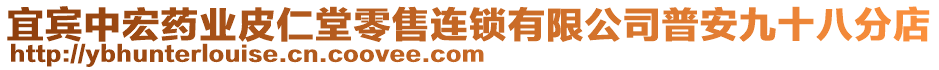 宜賓中宏藥業(yè)皮仁堂零售連鎖有限公司普安九十八分店