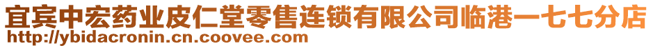 宜賓中宏藥業(yè)皮仁堂零售連鎖有限公司臨港一七七分店