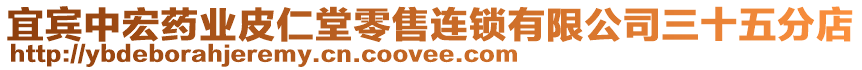 宜賓中宏藥業皮仁堂零售連鎖有限公司三十五分店