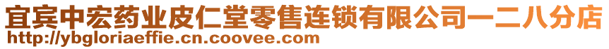 宜賓中宏藥業(yè)皮仁堂零售連鎖有限公司一二八分店