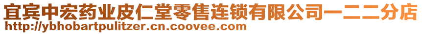 宜賓中宏藥業(yè)皮仁堂零售連鎖有限公司一二二分店