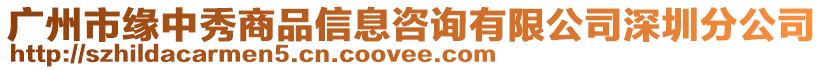 廣州市緣中秀商品信息咨詢有限公司深圳分公司