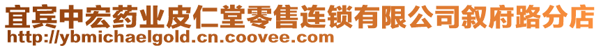 宜賓中宏藥業(yè)皮仁堂零售連鎖有限公司敘府路分店