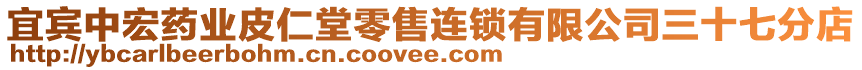 宜賓中宏藥業(yè)皮仁堂零售連鎖有限公司三十七分店