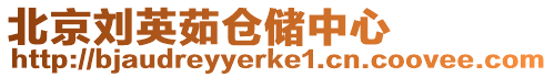 北京劉英茹倉儲中心