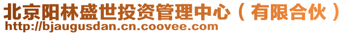 北京陽林盛世投資管理中心(有限合伙)